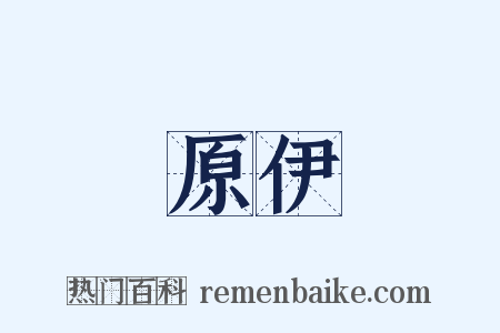 原伊是什么意思的图片